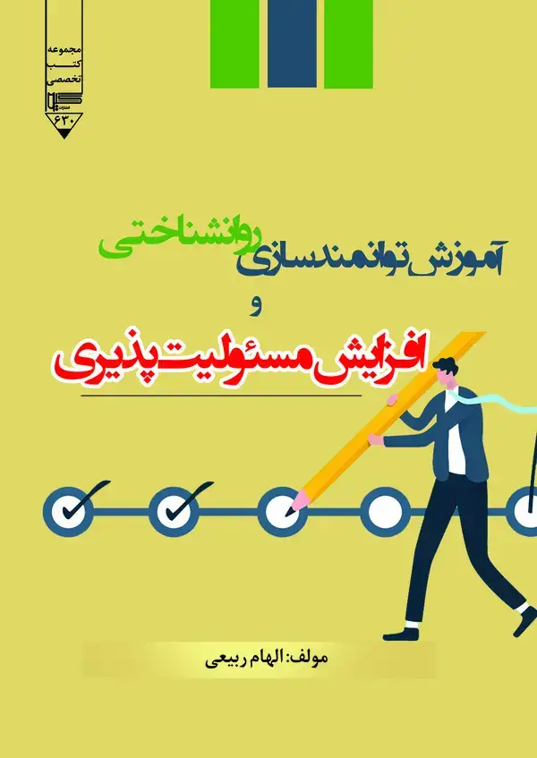 جلد کتاب آموزش توانمندسازی روانشناختی و افزایش مسئولیت‌پذیری