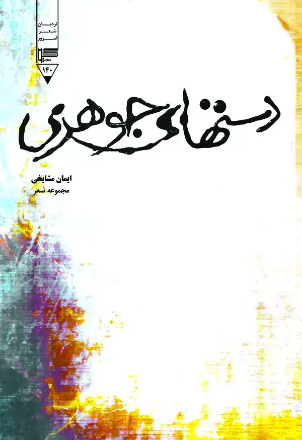 جلد کتاب دستهای جوهری