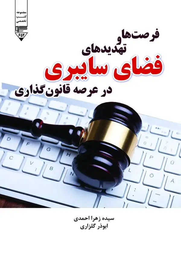 جلد کتاب فرصت‌ها و تهدیدهای فضای سایبری در عرصه قانون‌گذاری