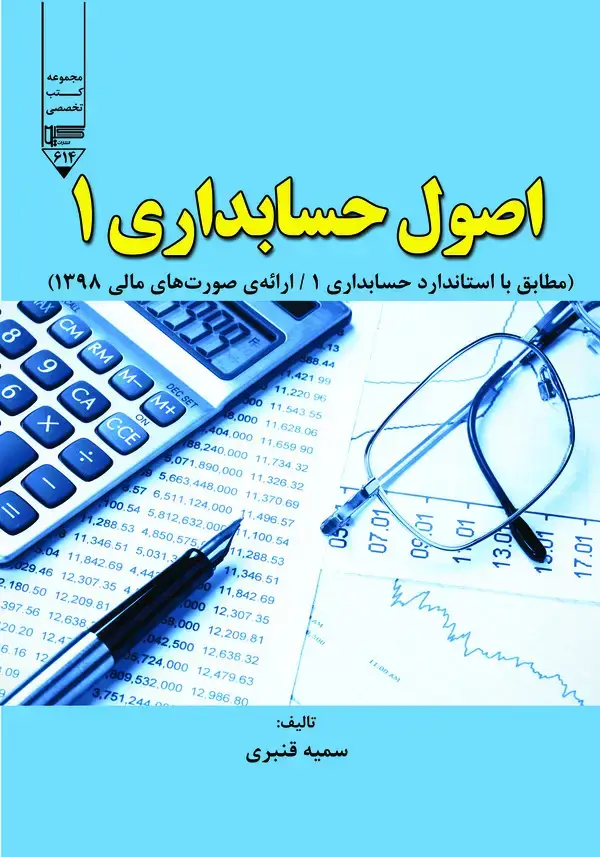 جلد کتاب اصول حسابداری ۱