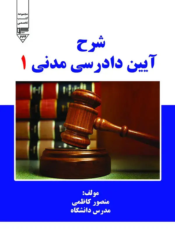جلد کتاب شرح آیین دادرسی مدنی (جلد اول)