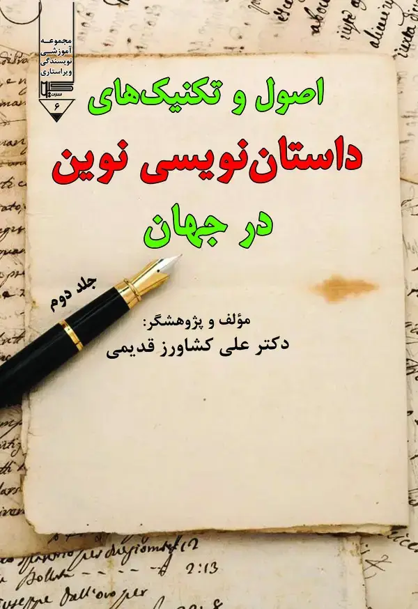 جلد کتاب اصول و تکنیک‌های داستان‌نویسی نوین در جهان (جلد دوم)