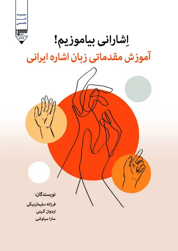 جلد کتاب اشارانی بیاموزیم!