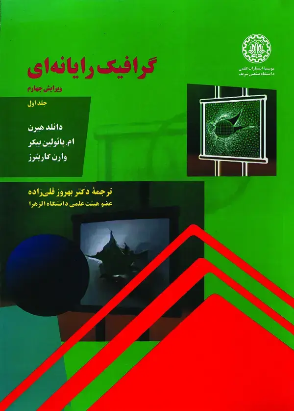 جلد کتاب گرافیک رایانه‌ای