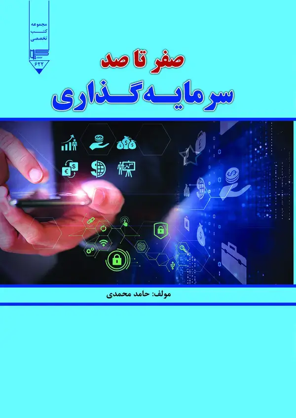 جلد کتاب صفر تا صد سرمایه‌گذاری