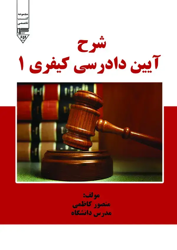 جلد کتاب شرح آیین دادرسی کیفری (جلد اول)