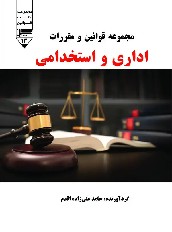 جلد کتاب مجموعه قوانین و مقررات اداری و استخدامی