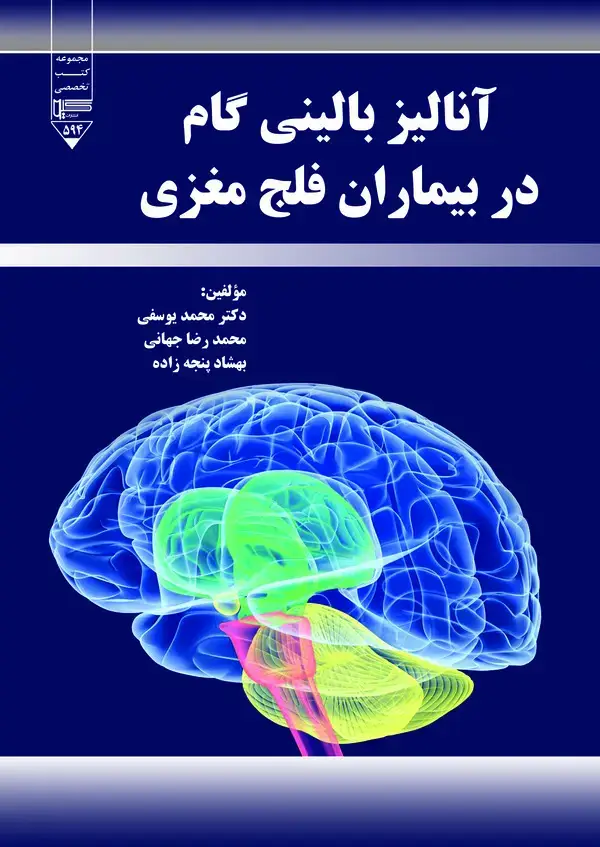 جلد کتاب آنالیز بالینی در بیماران فلج مغزی