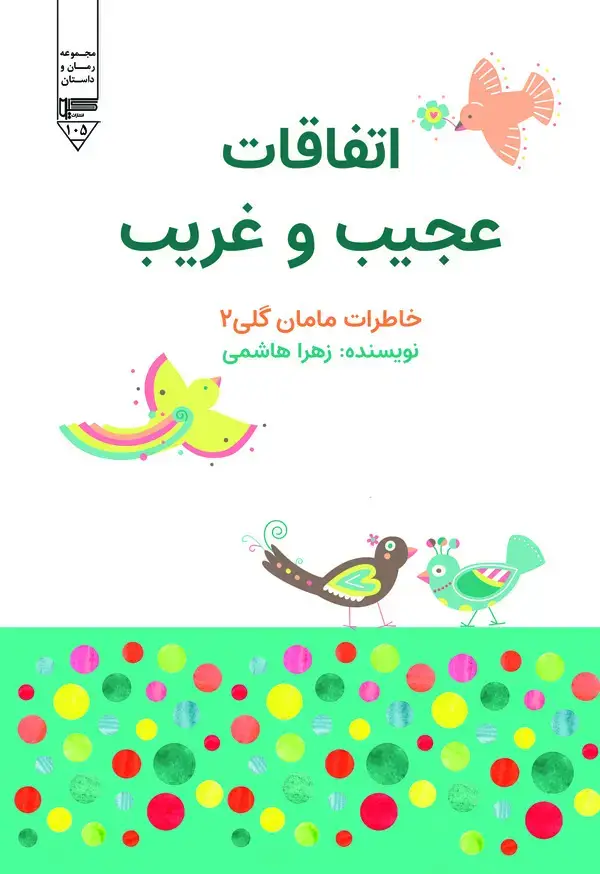 جلد کتاب خاطرات مامان گلی 2