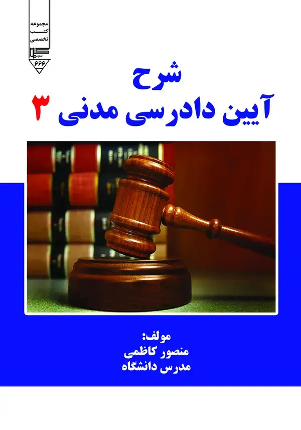 جلد کتاب شرح آیین دادرسی مدنی (جلد سوم)