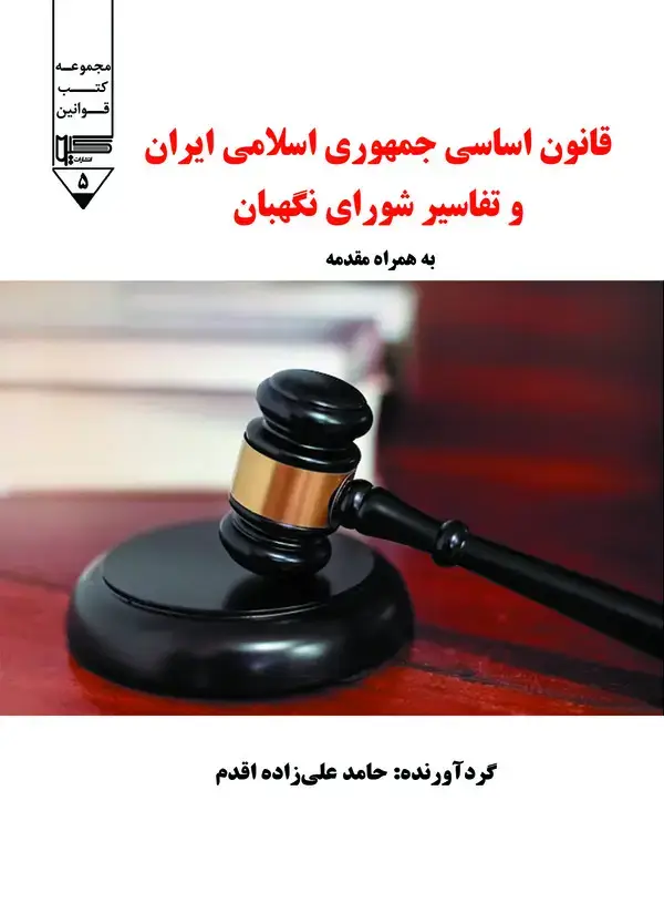 جلد کتاب قانون اساسی جمهوری اسلامی ایران و تفاسیر شورای نگهبان به همراه مقدمه