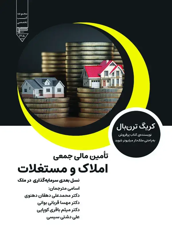 جلد کتاب تامین مالی جمعی املاک و مستغلات
