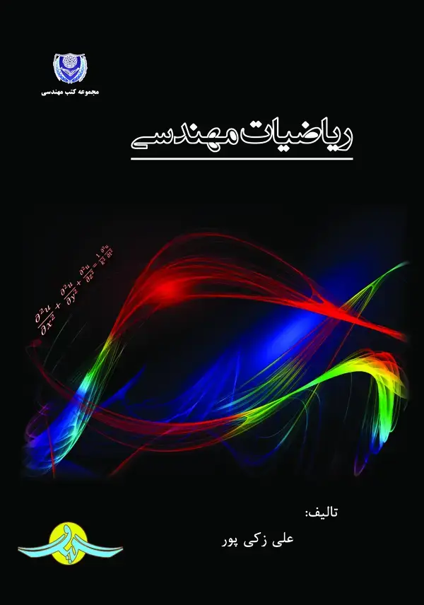 جلد کتاب ریاضیات مهندسی