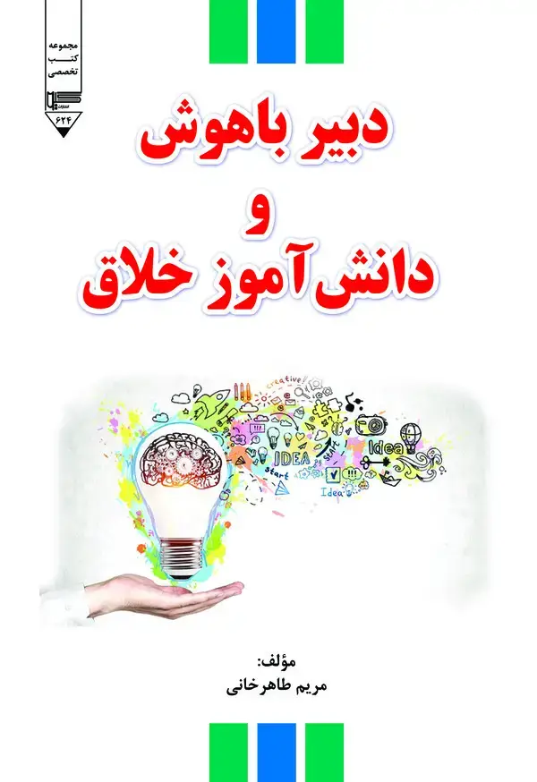 جلد کتاب دبیر باهوش و دانشآموز خلاق