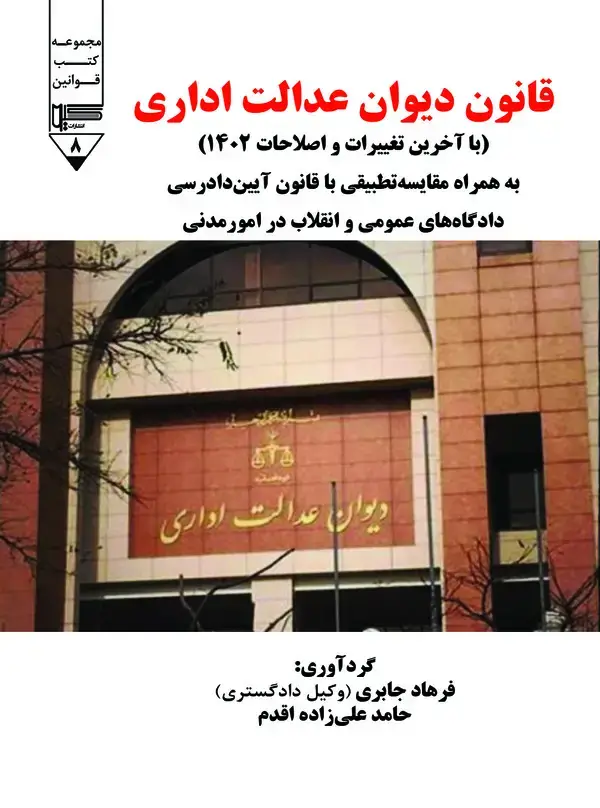 جلد کتاب قانون دیوان عدالت اداری