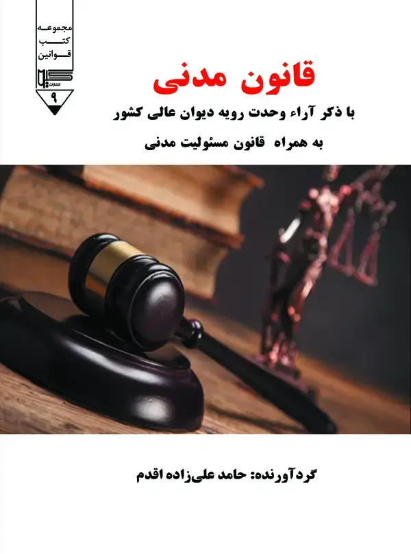 جلد کتاب قانون مدنی