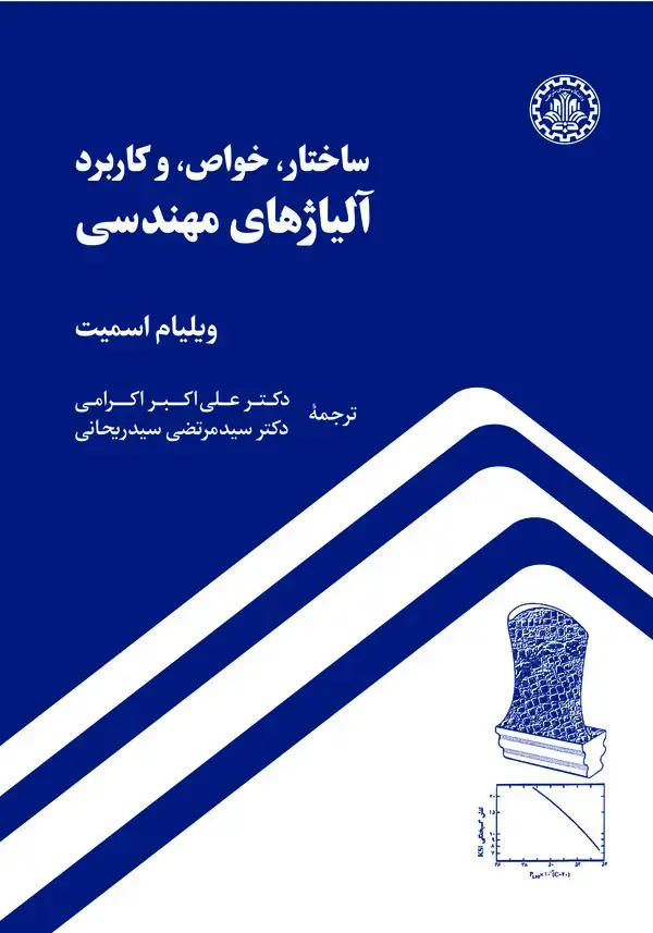 جلد کتاب ساختار، خواص، و کاربرد آلیاژهای مهندسی