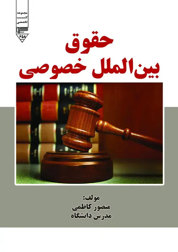 جلد کتاب حقوق بین الملل خصوصی
