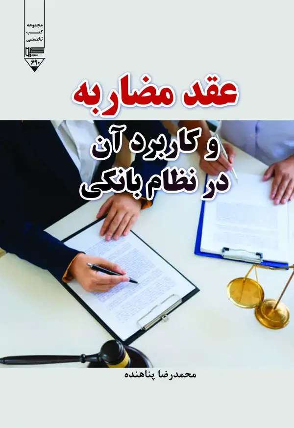 جلد کتاب عقد مضاربه و کاربرد آن در نظام بانکی