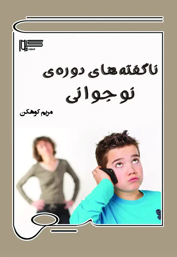 جلد کتاب ناگفته‌های دوره‌ی نوجوانی