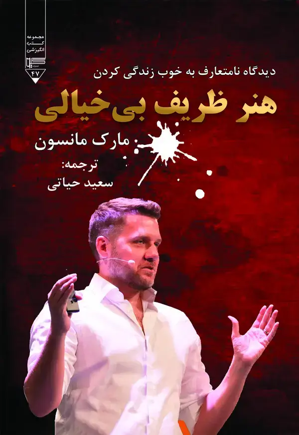 جلد کتاب هنر ظریف بی‌خیالی