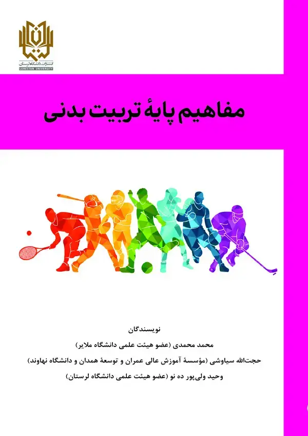جلد کتاب مفاهیم پایه تربیت بدنی