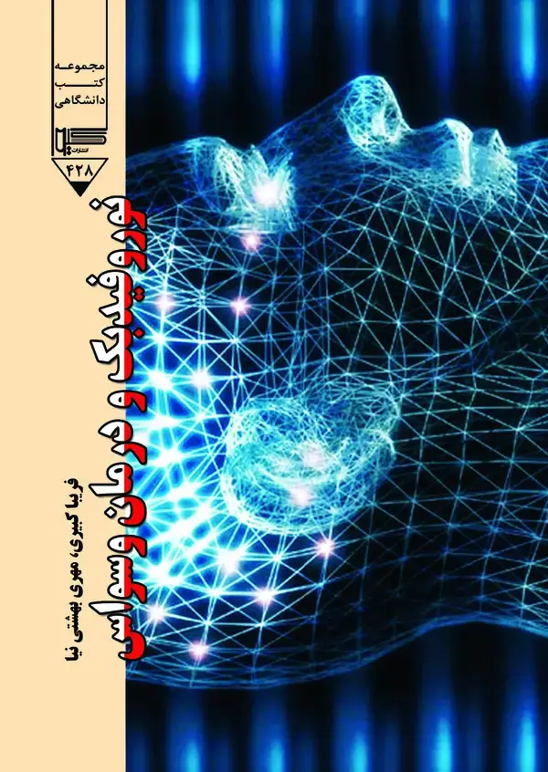 جلد کتاب نوروفیدبک و درمان وسواس