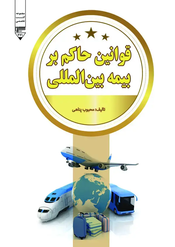 جلد کتاب قوانین حاکم بر بیمه بین‌المللی