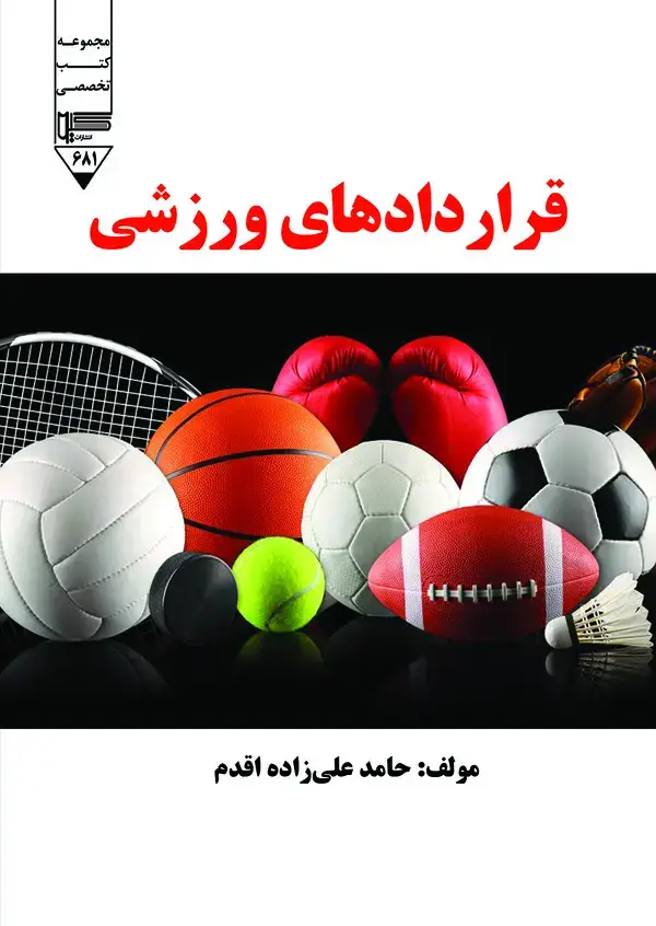 جلد کتاب قراردادهای ورزشی