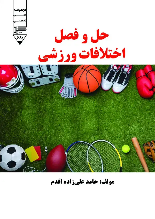 جلد کتاب حل و فصل اختلالات ورزشی