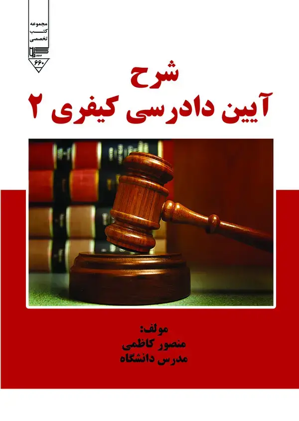 جلد کتاب شرح آیین دادرسی کیفری (جلد دوم)