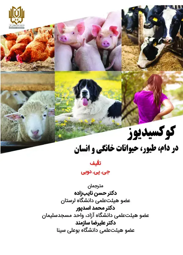 جلد کتاب کوکسیدیوز در دام، طیور، حیوانات خانگی و انسان