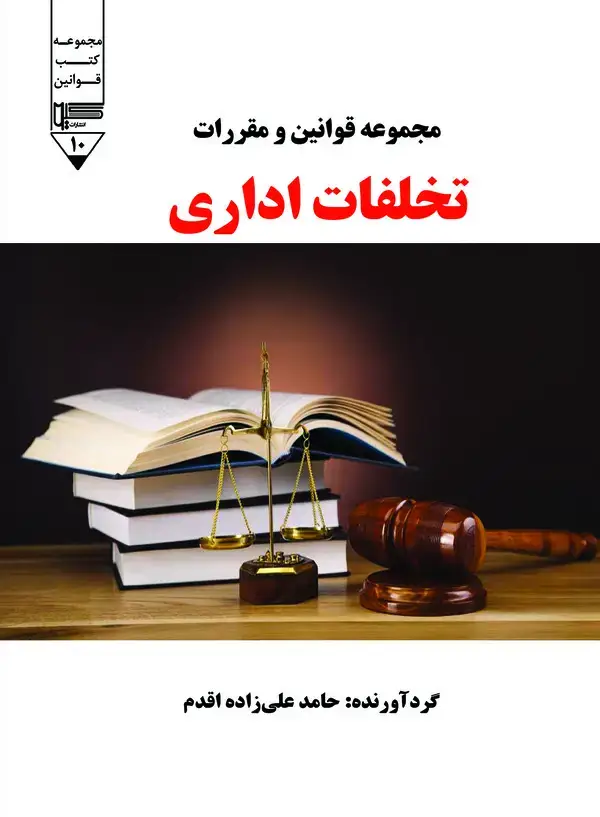جلد کتاب مجموعه قوانین و مقررات تخلفات اداری