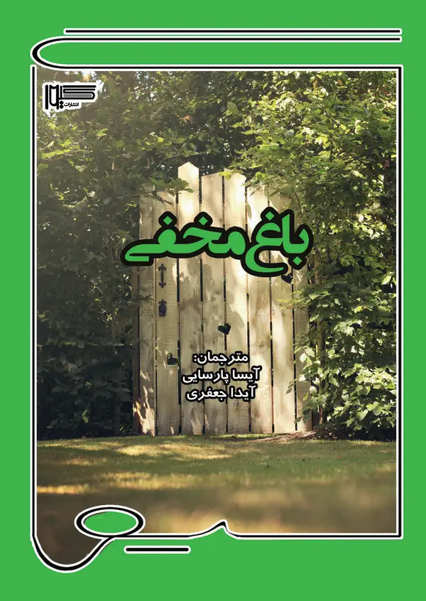 جلد کتاب باغ مخفی