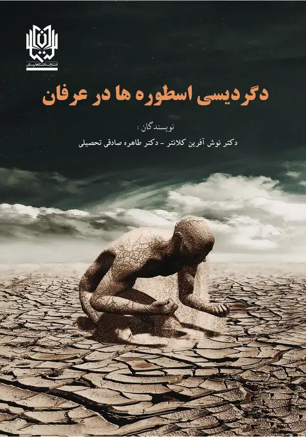 جلد کتاب دگردیسی اسطوره ها