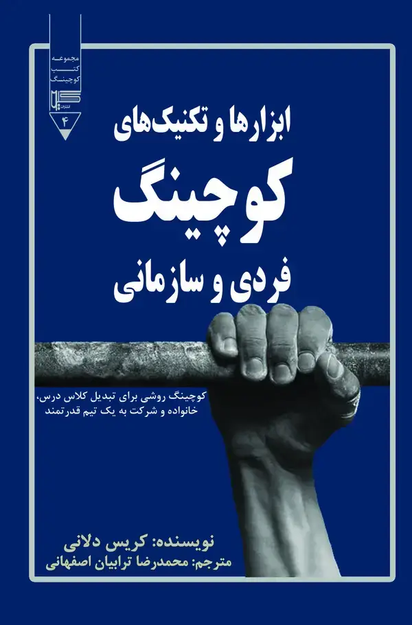 جلد کتاب ابزارها و تکنیک‌های کوچینگ فردی و سازمانی