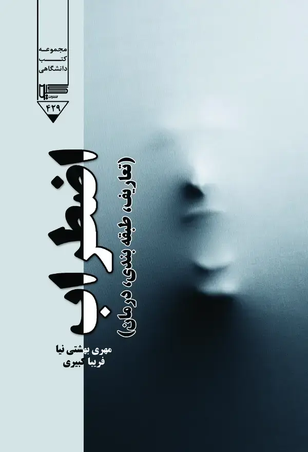 جلد کتاب اضطراب: تعاریف، طبقه‌بندی، درمان