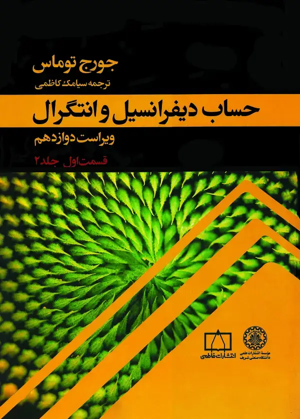 جلد کتاب حساب دیفرانسیل و انتگرال: (جلد 2 قسمت 1)