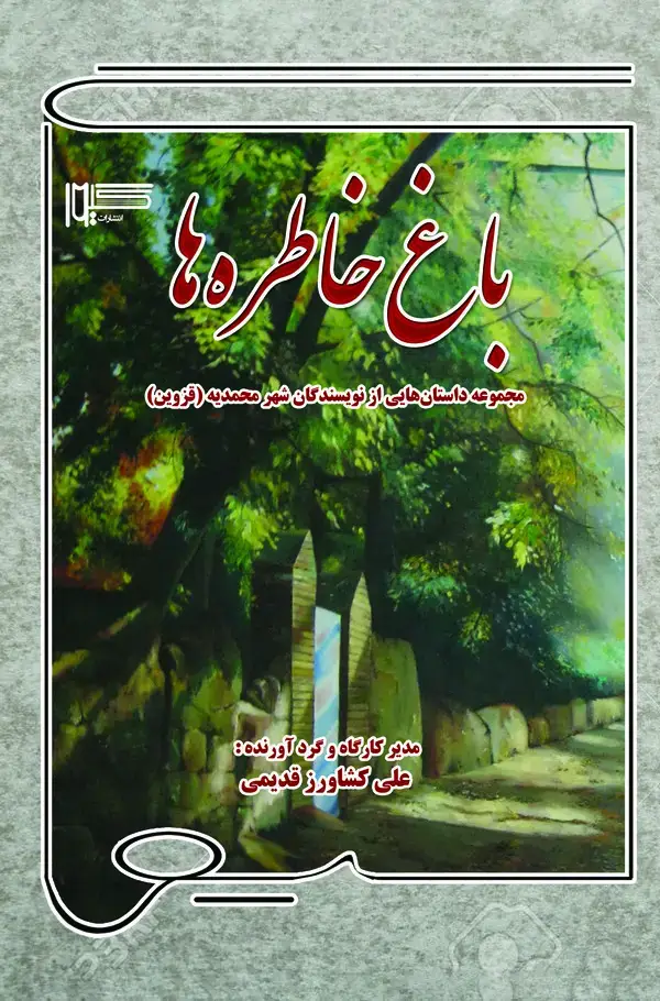 جلد کتاب باغ خاطره‌ها