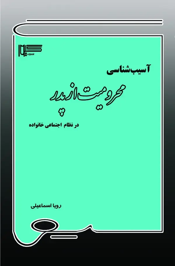 جلد کتاب آسیب‌شناسی محرومیت از پدر در نظام اجتماعی خانواده
