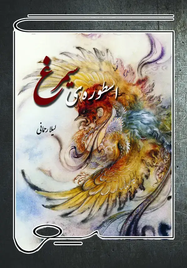جلد کتاب اسطوره‌ی سیمرغ