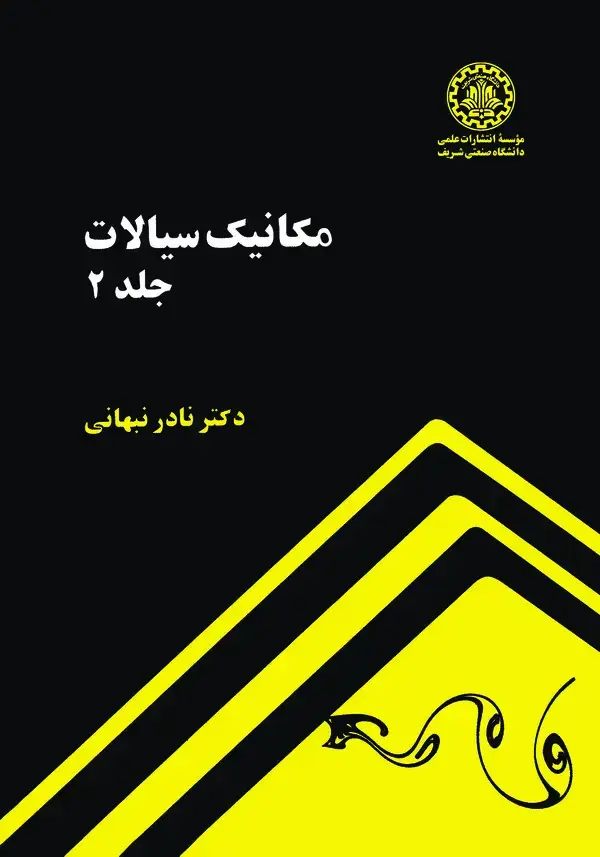 جلد کتاب مکانیک سیالات جلد 2