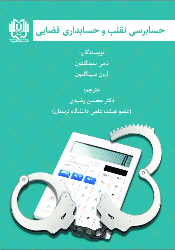 جلد کتاب حسابرسی تقلب و حسابداری قضایی