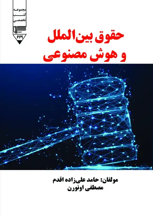 جلد کتاب حقوق بینالملل و هوشمصنوعی