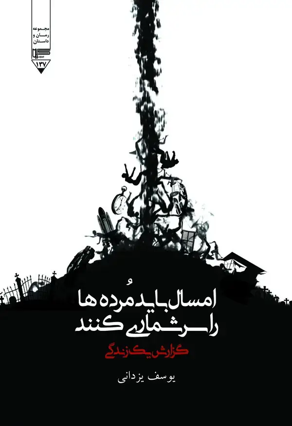جلد کتاب امسال باید مرده‌ها را سرشماری کنند