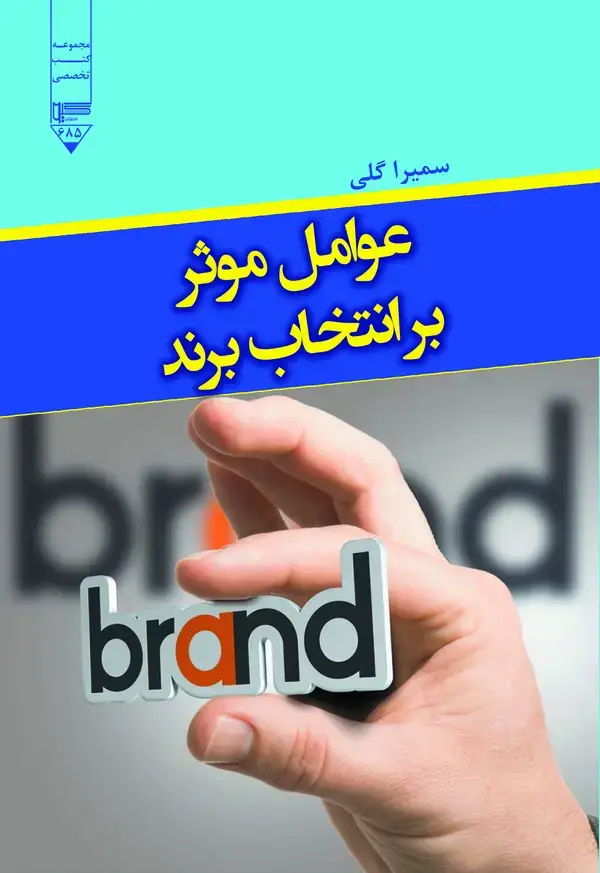 جلد کتاب عوامل موثر بر انتخاب برند