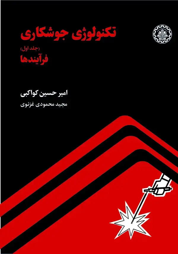 جلد کتاب تکنولوژی جوشکاری (جلد اول)