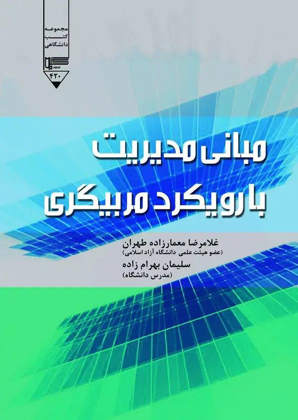 جلد کتاب مبانی سازمان و مدیریت