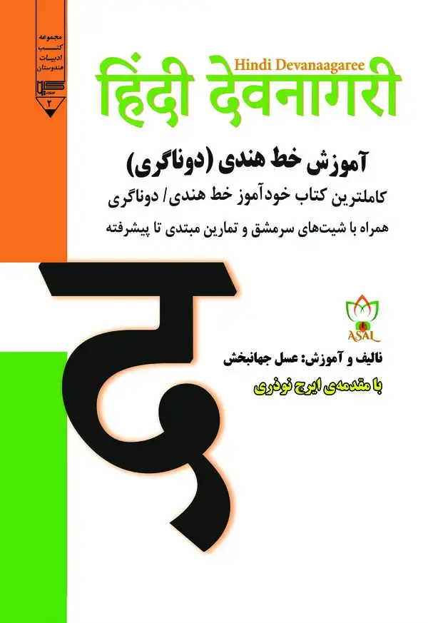 جلد کتاب آموزش خط هندی (دوناگری)