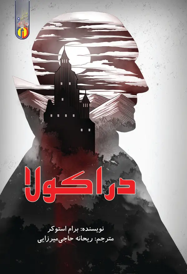 جلد کتاب دراکولا